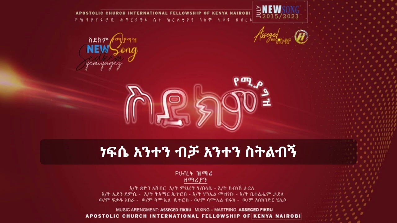 ስደክም የሚያግዝ | SIDEKEM YEMIYAGEZ Apostolic Church of Kenya Amharic Song