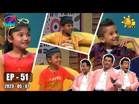 Podi Waddo - පොඩි වැඩ්ඩෝ | Episode 51 | 2023-05-07 | Hiru TV