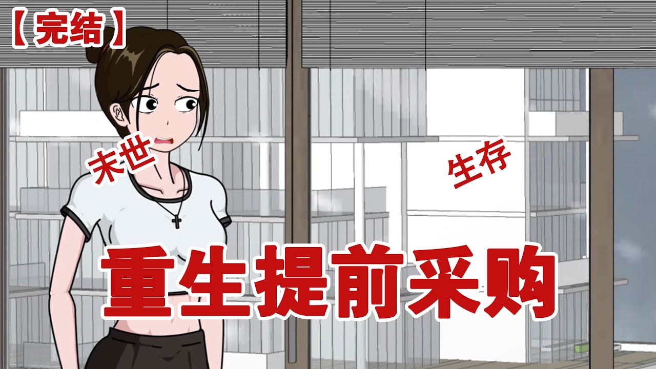 【完结】《重生提前采购》暴雪肆虐，寒潮来袭！气温一夜之间降到零下60度，突如其来的寒潮让还在上班的我措手不及，爸妈却似乎早有准备！#动画 #小说 #悬疑#凶杀#恐怖#灵异讲述屋