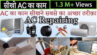 ac repairing tips  how to repair ac / air conditioner सीखो ac का काम