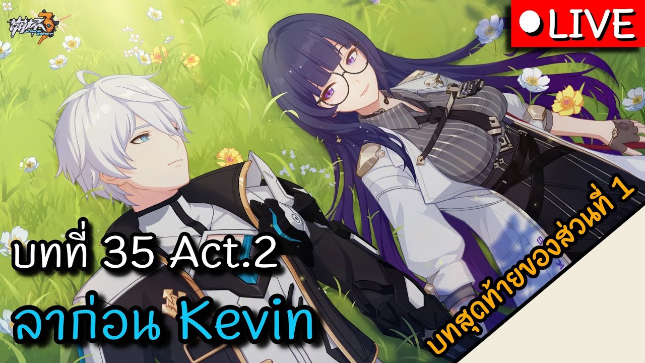 🔴Honkai Impact 3 | บทที่35 Act.2 ลาก่อน Kevin [TH] - YouTube