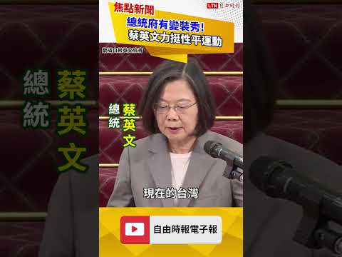 變裝皇后舞進總統府！妮妃雅哽咽: 蔡英文是台灣的母親！｜20240515｜#shorts