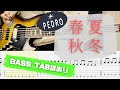 【TAB】PEDRO / 春夏秋冬【BASS COVER】