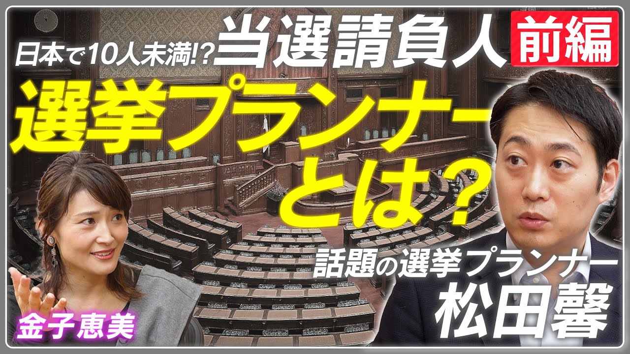 【松田馨（選挙プランナー）】選挙プランナーとは何者？／儲かる職業？/選挙のグレーゾーン／選挙プランナーのなり方