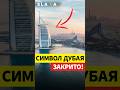 Шокуюче рішення! Після атак і пожежі закривають легендарний Burj Al Arab у Дубаї