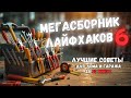 МЕГАСБОРНИК 6 30 МИНУТ ПОЛЕЗНЫХ ИДЕЙ Больше интересного в телеграм Lifehacks Diy Tools Tips МЕГАСБОРНИК 6 30 МИНУТ ПОЛЕЗНЫХ ИДЕЙ Больше интересного в телеграм Lifehacks Diy Tools Tips