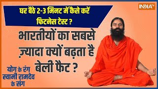 Yoga: जिद्दी मोटापे से कौन से 5 घातक रोगों का डर | Yoga For Health | Swami Ramdev | Belly Fat