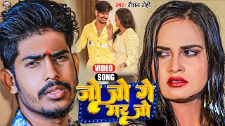 Video | Jo Jo Ge Mar Jo | Raushan Rohi | जो जो गे मर जो | Maghi Sad Song 2024