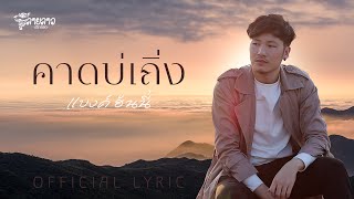 คาดบ่เถิ่ง – แบงค์ ฮันนี่ ( Lyrics Official)
