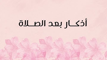 أذكار بعد الصلاة