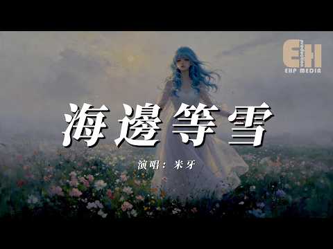 米牙 - 海邊等雪『我們在海邊等一場雪，等你把我的名字輕輕念。』【熱門歌曲】【EHP Studio】