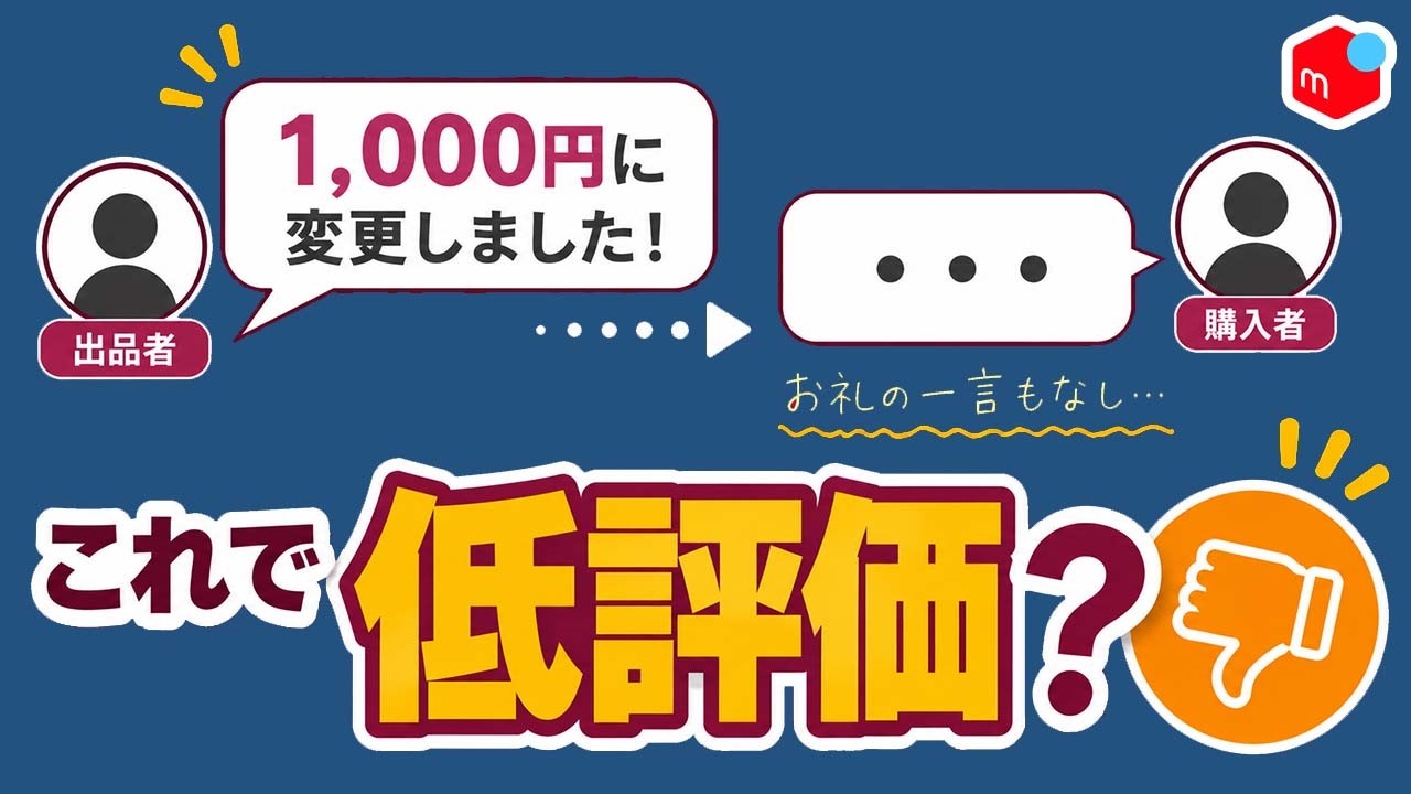 必見】メルカリ「値下げ交渉」の悩みを全て解決します【横取り、専用