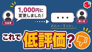 メルカリ】「残念だった」評価はどこから？低評価にする基準を11ケース