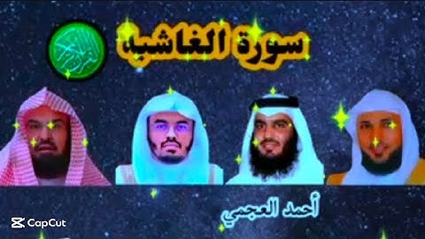 سورة الغاشية بصوت القارئ ياسر الدوسري ، رعد الكردي ، عبد الرحمن مسعد ، ماهر المعيقلي ، إسلام صبحي