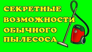 Новые возможности обычного пылесоса!