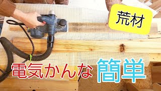 【野地板】幅のせまい荒材に電動カンナをかけてみた！超簡単！