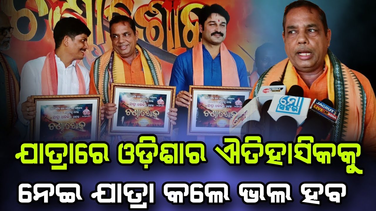 ଧଉଳି ଗଣନାଟ୍ୟର ୨୦୨୫ ରେ ଶୁଭମୁକ୍ତି କଳା ଚଣ୍ଡାଶୋକ୍ #darbartv ##babusing ...