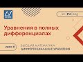 Дифференциальные уравнения, 6 урок, Уравнения в полных дифференциалах