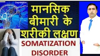 मानसिक बीमारी के शरीकी लक्षण। Somatization/ IBS  /CHRONIC PROBLEM / ANXIETY / DEPRESSION screenshot 1