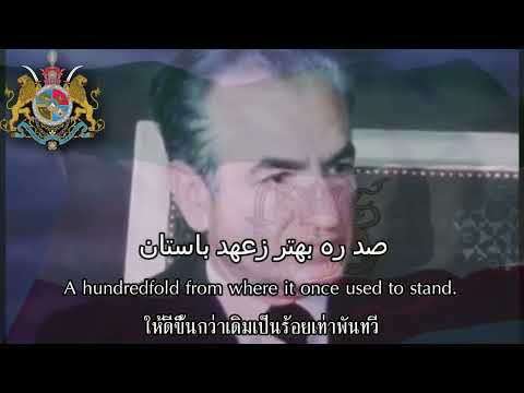 سرود شاهنشاهی ایران Imperial Anthem Of Iran 1979