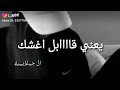 مشي ماعندي اي شك ترجع لحضني عشك يعني قابل اغشك ااااااااني 