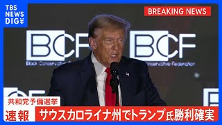 【速報】トランプ氏　ヘイリー氏の地元でも勝利 指名獲得へ前進｜TBS NEWS DIG