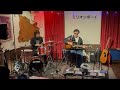 オセロケッツ 1/2(森山&松崎)「ミリオンボーイ」オセロケッツ発掘隊vol.3  2026/03/20@茅ヶ崎STAGE COACH