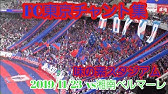 眠らない街 出陣 Fc東京チャント集 メドレー 2 23 清水エスパルス対fc東京 Youtube