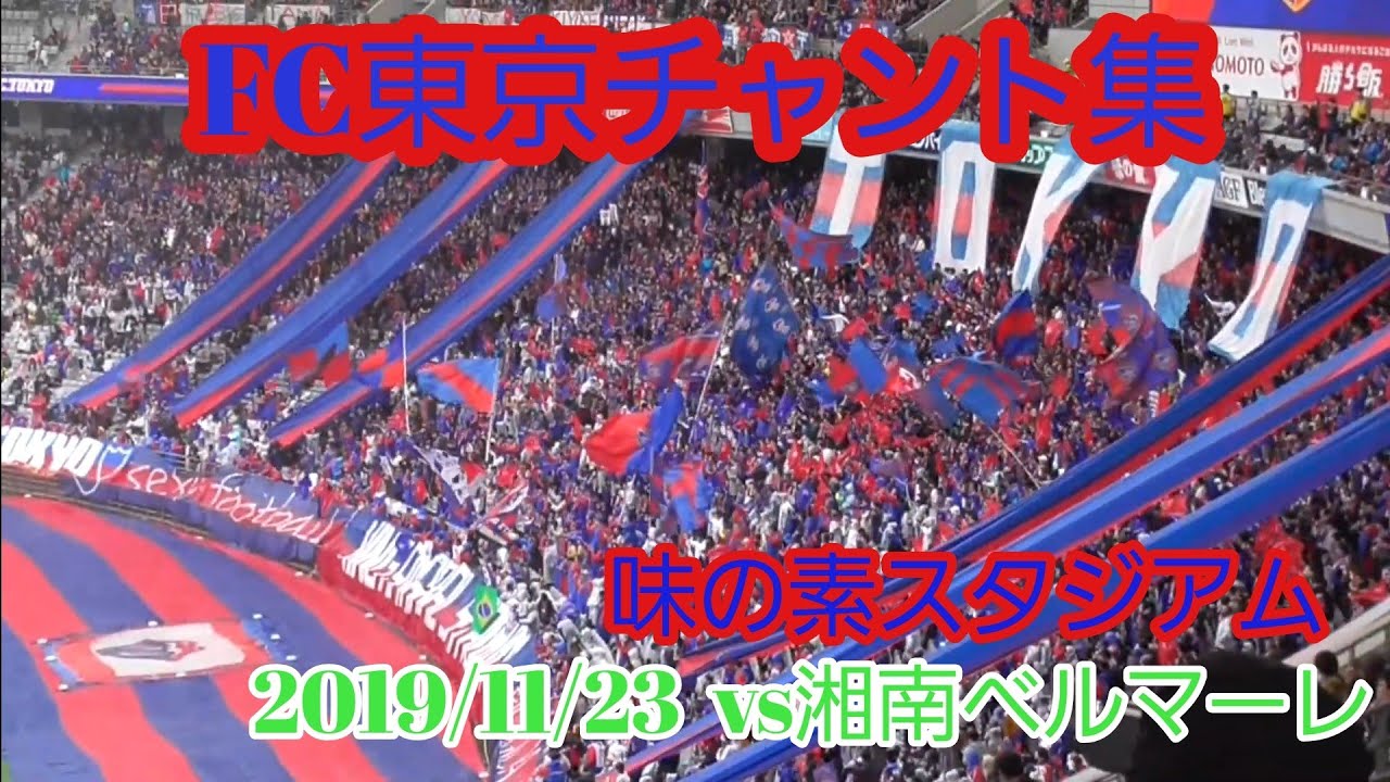 Fc東京チャント集 歌詞付き Vs湘南ベルマーレ 味の素スタジアム Youtube