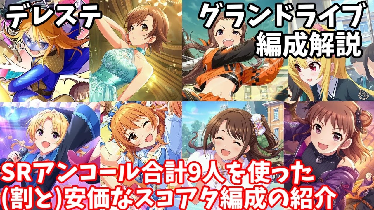 デレステ アンコールを使ったグランドライブ編成例の紹介 Youtube