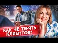 Как не терять клиентов? Что должен уметь менеджер по продажам, чтобы не терять клиентов?