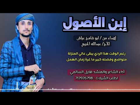 جديد وحصري 2025 شي لة إبن الأصول أداء الشاعر والمنشد هايل السالمي