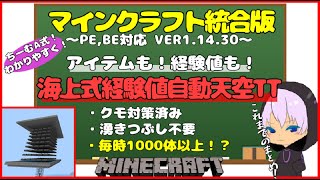 マイクラ統合版 Pe Be対応ver1 14 30 見てまねるだけで作れる 海上式経験値自動天空トラップタワーの作り方 Youtube