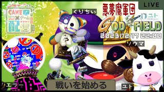 【 悪夢魔軍団コラボ/GOD FIELD】ごっふぃー、あそぶですっ【ユト(牛型) / Vtuber】