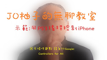 【JO柚子的無聊教室】 - 示範:用PS3搖桿控制iPhone (Controllers for All[Cydia])