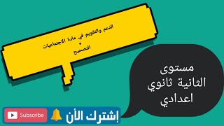 التقويم و الدعم في مادة الاجتماعيات للسنة الثانية من التعليم الثانوي الاعدادي