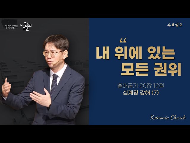 2023-11-15 | 내 위에 있는 모든 권위 (십계명 강해7) | 유병휘 목사