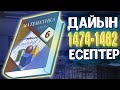 Математика 6 сынып 1474-1482 есептер аралығы. Екі айнымалысы бар сызықтық теңдеулер (қосу тәсілі)