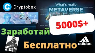Cryptobox Airdrop.получи До 5000 Бесплатно,Snoop Dogg, Adidas Партнёры ,Новая Мета Вселенная,Meta