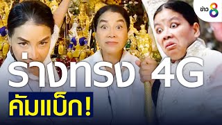 ร่างทรง 4G คัมแบ็ก! ขู่ใครกดโกรธ จะเจอฤทธิ์พระศิวะ ? | ข่าวช่อง8 | 17 ก.ค. 65