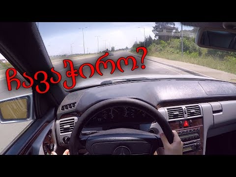 ქართული ტესტ დრაივი | TEST DRIVE - 1997 Mercedes W210 E320 POV | GO PRO HERO 5