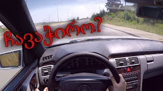 ქართული ტესტ დრაივი | TEST DRIVE - 1997 Mercedes W210 E320 POV | GO PRO HERO 5