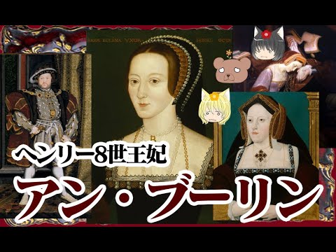 【再編集版】ヘンリー8世王妃アン・ブーリン