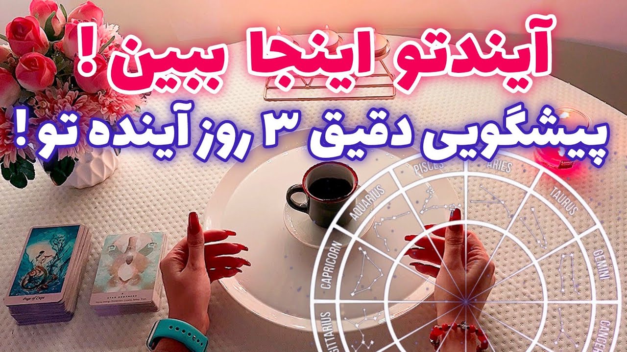 فال قفل گشا🪬| پیشگویی دقیق ٣ روز آینده تو !