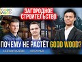 Загородная недвижимость в кризис. Почему не растёт Good Wood? Александр Дубовенко. 18+