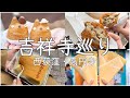 cafe vlog｜吉祥寺・西荻窪・高円寺カフェ巡り／食べ歩き／中央線