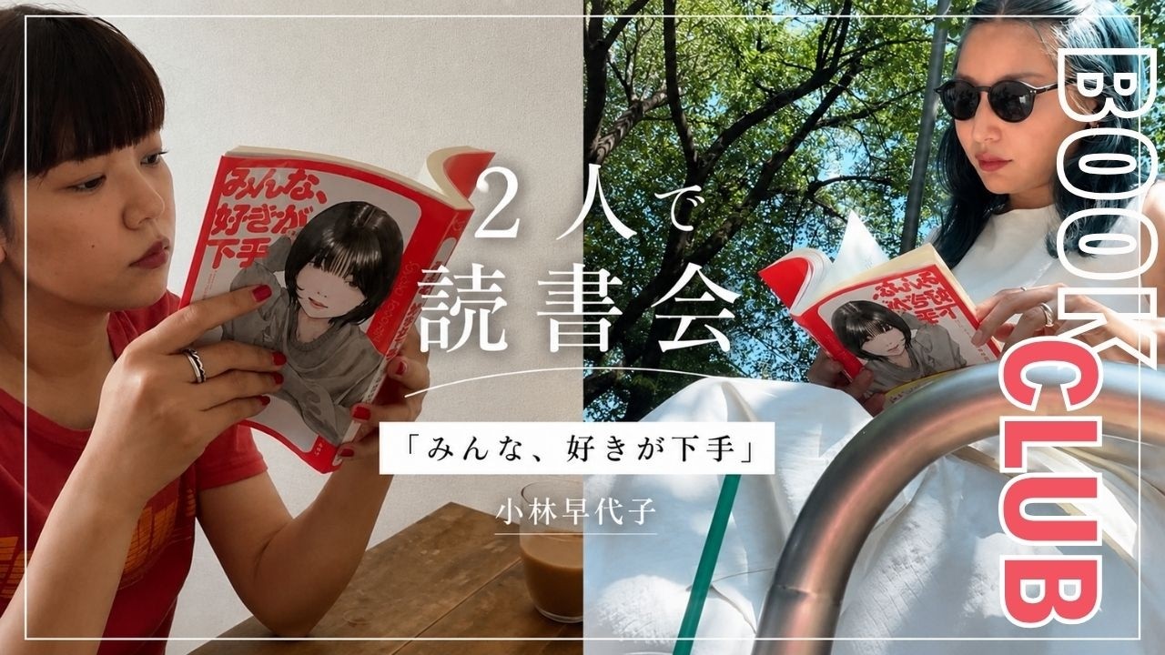 2人で読書会「みんな、好きが下手」📖💓 | 最高すぎたから今読んで | 恋愛小説の枠に止まらない名著 | BOOK TALK