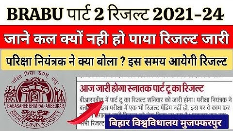brabu part 2 result 2021-24  परिक्षा नियंत्रक क्या बोले, कल क्यों नहीं आया रिजल्ट | bihar university