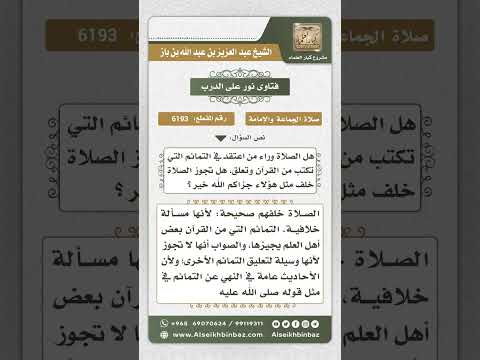 6193 -  حكم الصلاة خلف من يرى جواز تعليق التمائم - نور على الدرب