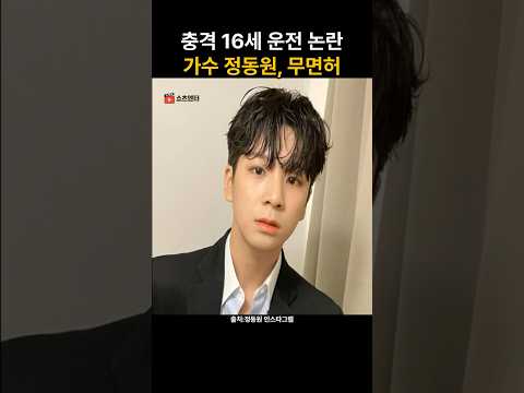 충격! 트로트 가수 정동원, 무면허 운전 혐의.. 검찰 수사중  #정동원 #무면허운전 #연예뉴스 #연예계논란 #트로트가수 #마음은너그러